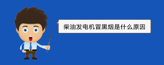 岢岚柴油发电机冒黑烟是什么原因